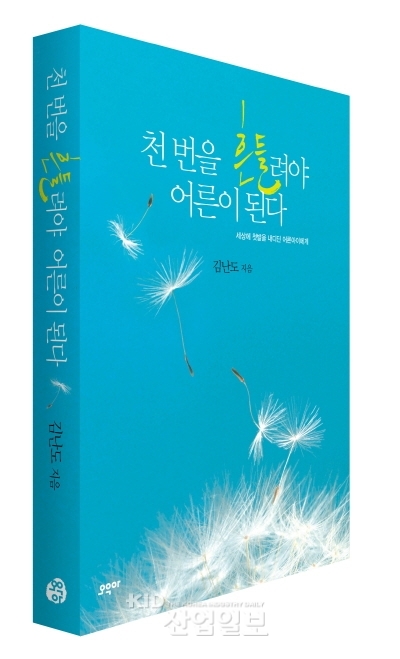 천 번을 흔들려야 어른이 된다