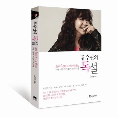 유수연의 독설, “독설(毒舌)로 청춘의 독설(獨?)을 응원한다”