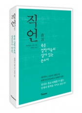 직언, 죽은 철학자들의 살아 있는 쓴소리