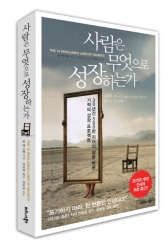 사람은 무엇으로 성장하는가