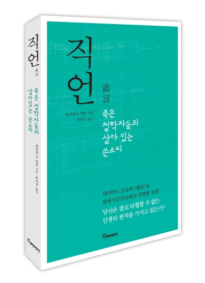 직언, 죽은 철학자들의 살아 있는 쓴소리