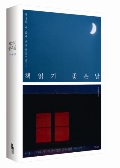 책읽기 좋은날, 씨네21 이다혜 기자의 명랑독서기