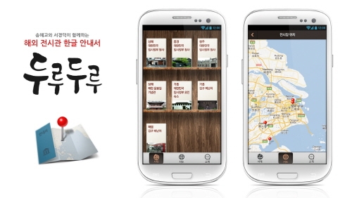 송혜교-서경덕, 해외 한국 전시관 한글앱 서비스 제공