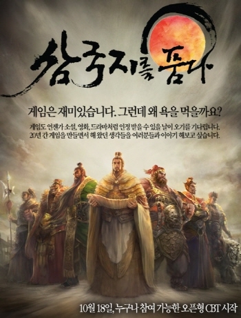 ‘삼국지를 품다’ 최종 테스트 18일부터 오픈형으로 실시 