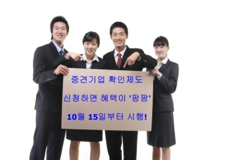 중견기업 확인서 발급 받으면 정부지원 혜택이 '팡팡'