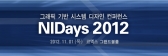 한국NI, 엔지니어들 축제 'NIDays 2012' 내달 1일 개최