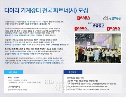 다아라 기계장터, 국내 온라인 산업유통시장 함께 할 파트너(사) 모집   