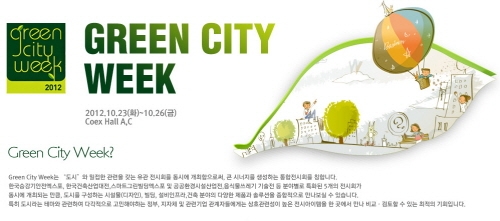 Green City Week, 국내 최초 ‘Food Waste Tech 2012’개최