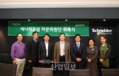 슈나이더 일렉트릭 코리아, 에너지 포럼 위한 전문 자문위원단 발족