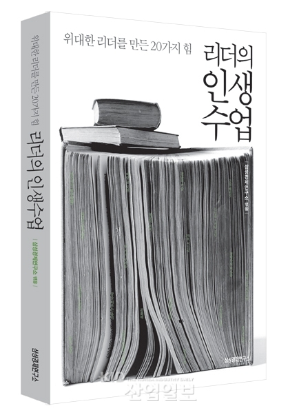 리더의 인생수업, 전 세계 20명 리더들의 공통점은?