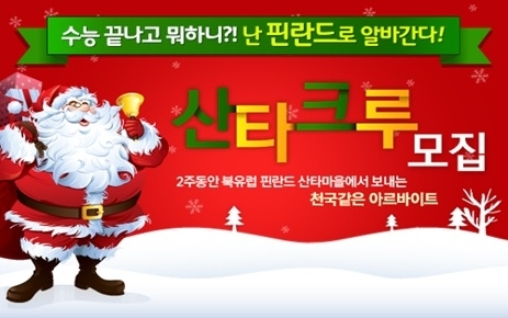  ‘산타 알바’ 하루 50만원?…환상의 알바 ‘화제’