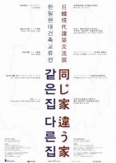 한국과 일본의 같은 집, 다른 집