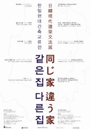 한국과 일본의 같은 집, 다른 집  