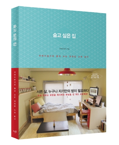 '숨고 싶은 집', 일상을 예술화하기