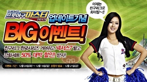 ‘넥슨 프로야구마스터 2013’, 유저가 운영하는 ‘친구리그’ 도입     