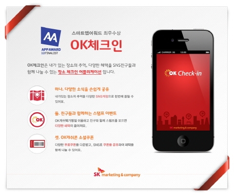 OK체크인, '스마트앱어워드 2012' 최우수상 수상 