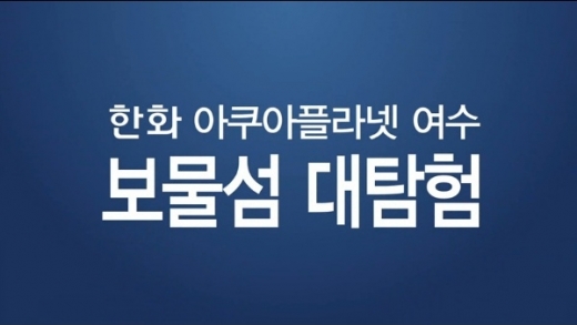 한화 아쿠아플라넷 여수, 특별한 이벤트로 눈길   