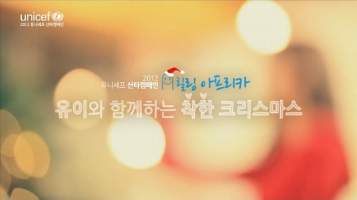 애프터스쿨 ‘유이’ 산타 캠페인 홍보사절로 지구촌 어린이 돕는데 앞장  