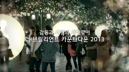 ‘더 브릴리언트 카운트 다운 2013’ 캠페인