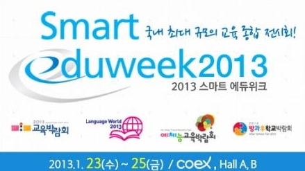 2013 스마트에듀위크, 교육의 패러다임 제시 