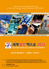‘세계 보안 엑스포 2013’ 3월 6일 킨텍스에서 개막