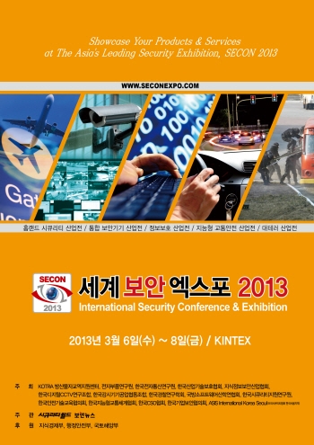 ‘세계 보안 엑스포 2013’ 3월 6일 킨텍스에서 개막