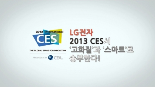 LG전자, 2013 CES서 ‘고화질’과 ‘스마트’로 승부한다   