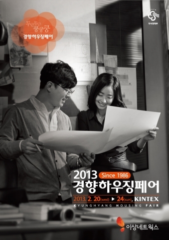 ‘2013 경향하우징페어’, 다음달 20일부터 24일까지 KINTEX서 개최