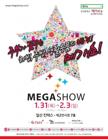 국내 최대 가정·생활용품박람회 ‘메가쇼’, 기대감 속 준비 박차