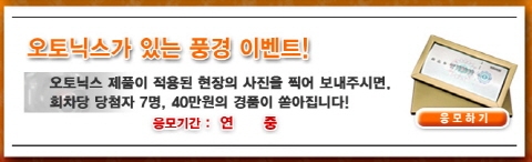 오토닉스, ‘오토닉스가 있는 풍경’ 이벤트 실시