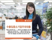 총한도 5000억원 규모..'수출입중소기업우대대출' 출시