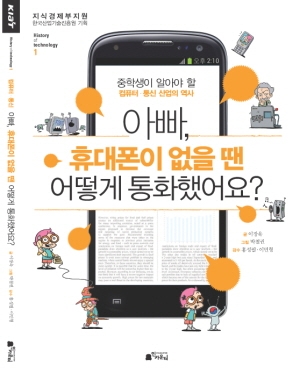 산업기술이 궁금해요? 궁금하면 아빠에게 물어봐