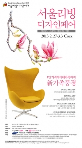 2013 서울리빙디자인페어 27일 개최