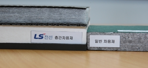 LS전선 층간소음 90% 줄이는 층간차음재 주목