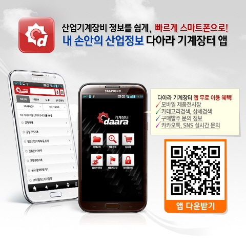 내 손 안에 펼쳐지는 '산업정보', 다아라기계장터 모바일앱 출시