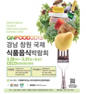 '2013 경남창원국제식품음식박람회' 오는 28일 개최