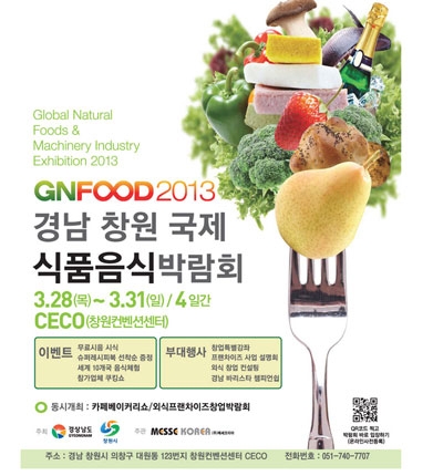 '2013 경남창원국제식품음식박람회' 오는 28일 개최