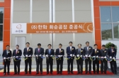 한화, 화순서 특수금속 접합소재 생산공장 준공