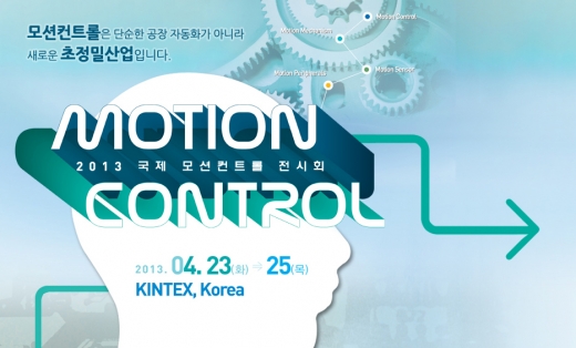 오는 23일 '2013 국제모션컨트롤 전시회' 개최