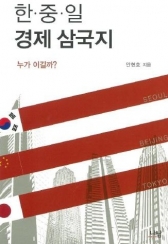운명을 건 한·중·일 경제전쟁, 한국경제의 길은?