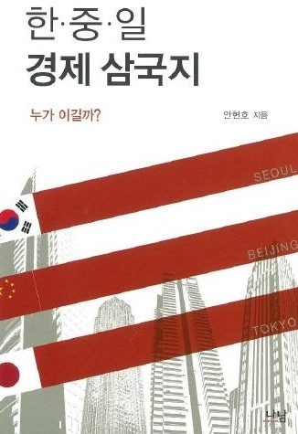 운명을 건 한·중·일 경제전쟁, 한국경제의 길은?