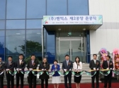 (주)펜믹스 CGMP 제2공장 준공, Global 시장 향해 도약