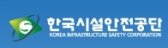 <인사> 한국시설안전공단
