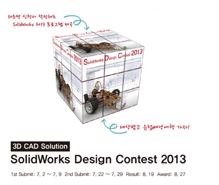 다쏘시스템, 솔리드웍스 디자인 콘테스트 개최