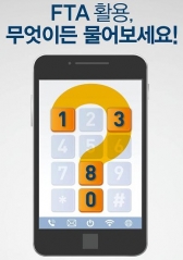 중소기업 FTA 활용 도우미 ‘1380 콜센터’ 개통