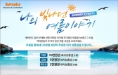 오토닉스, ‘나의 빛나던 여름이야기’ 이벤트 실시
