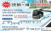 인천 청라~서울 강서 '50분대' BRT 부분 개통