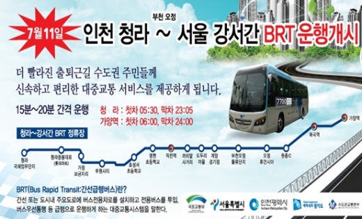 인천 청라~서울 강서 '50분대' BRT 부분 개통