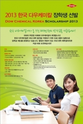 한국 다우케미칼, 대학생 대상 장학 프로그램 진행