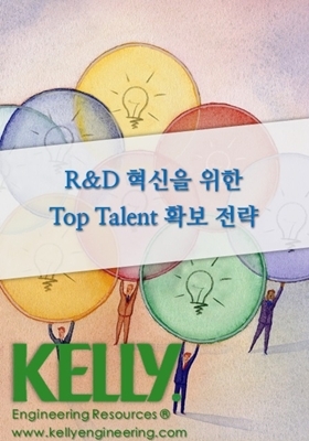 Kelly Services, 엔지니어링·R&D 전문인력 서치펌 론칭